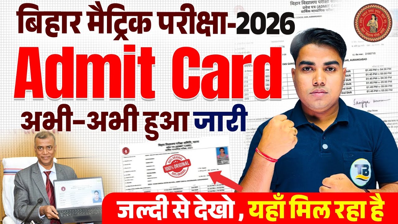Admit Card अभी अभी हुआ जारी || Bihar Board Matric Admit Card || 10th Final Admit Card 2026