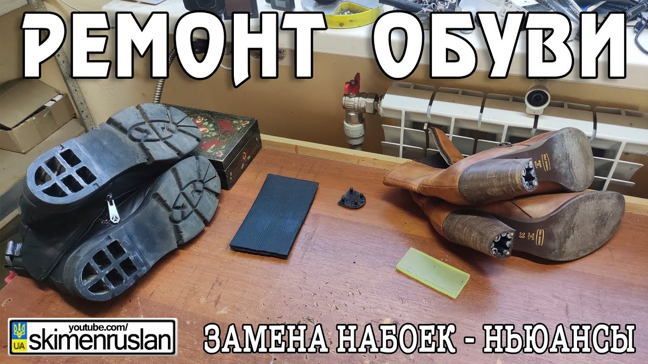 РЕМОНТ ОБУВИ / ЗАМЕНА НАБОЕК - НЬЮАНСЫ
