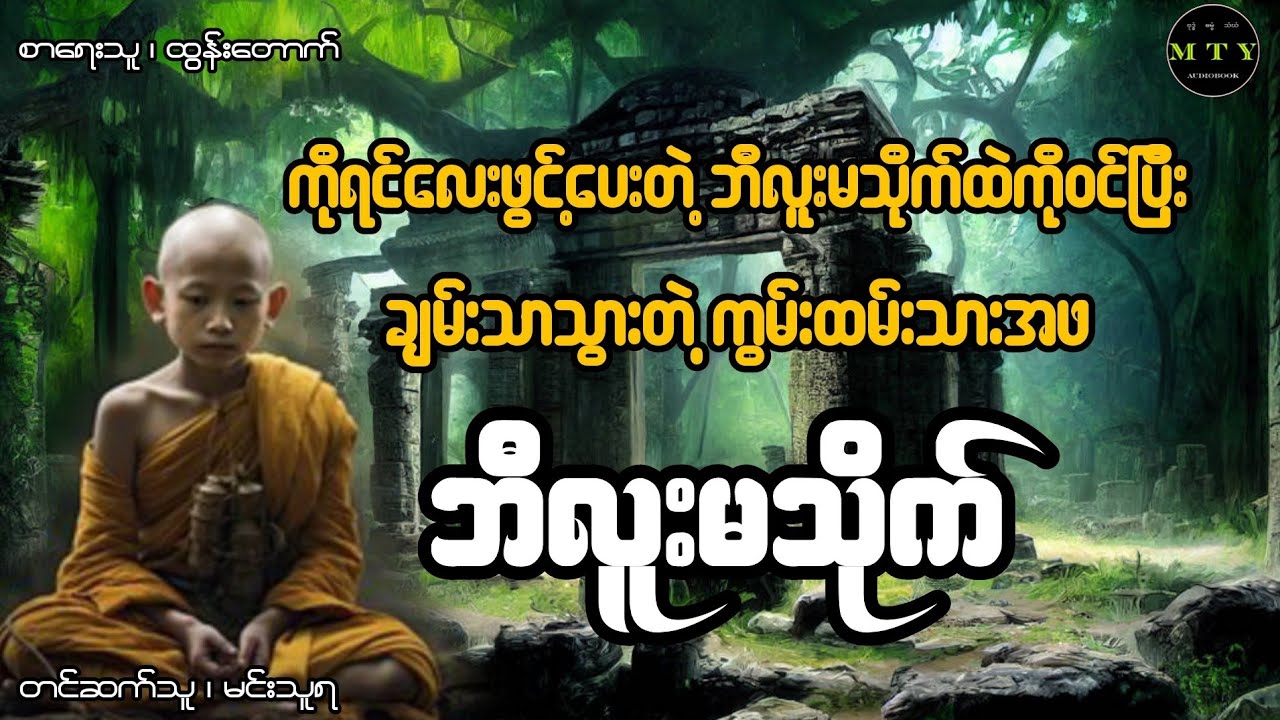 ဘီလူးမသိုက် {ကိုရင်လေးဖွင့်ပေးတဲ့ ဘီလူးမသိုက်ထဲကိုဝင်ပြီးချမ်းသာသွားတဲ့ ကွမ်းထမ်းသားအဖ}