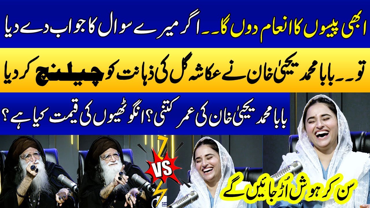 Ukasha Gul Vs Baba Mohammad Yahya Khan | Paison ka Inam | SAMAA PUNJABI | SAMAA TV