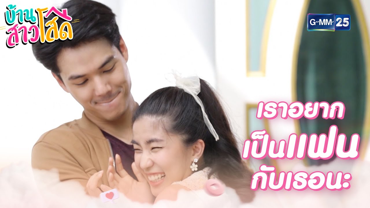 เป็นแฟนกันนะพร เราชอบเธอมานานแล้ว แต่เราไม่กล้าบอก | บ้านสาวโสด