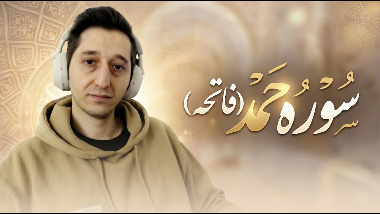 01 - سوره حمد (فاتحه)