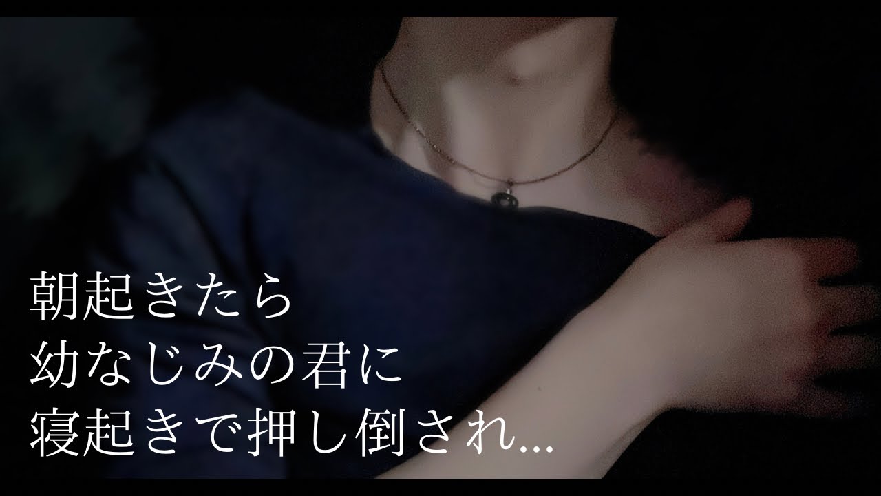 【受け×イチャイチャ】朝起きたら幼なじみの君に寝起きで押し倒され...＿◆女性向け・甘々シチュエーションボイス◆