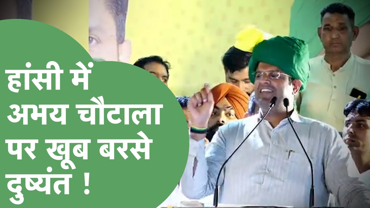 JJP Rally : Rajya Sabha Election को लेकर Abhay Chautala पर बरसे Dushyant Chautala ! | Haryana Tak