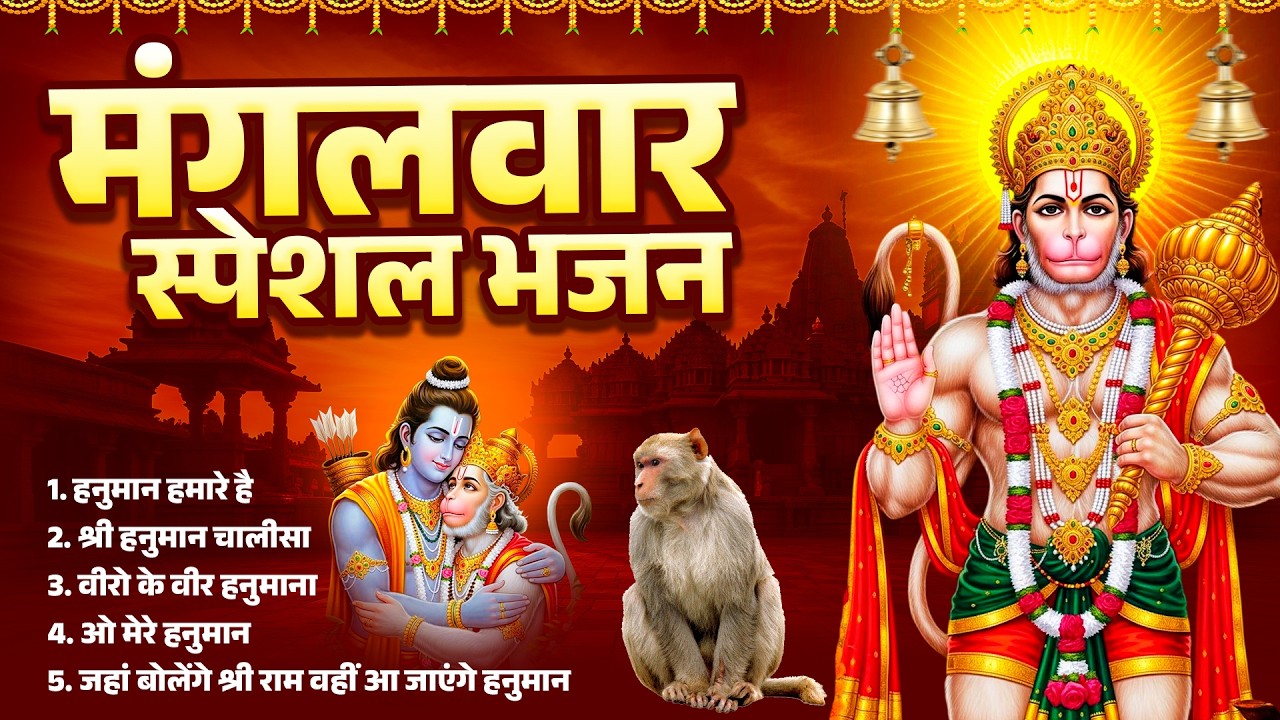 हनुमान जी के भजन | Hanuman Bhajan l Balaji Bhajan 2026| Hanuman Ji ke Bhajan | Hanuman Bhajan 2026