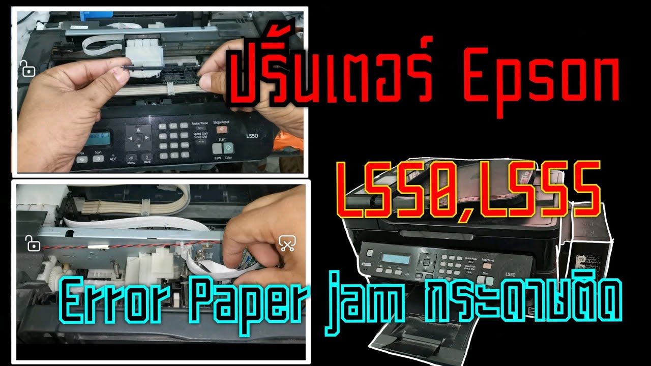 Printer Epson error Paper jam เครื่องฟ้องกระดาษติด Epson L550, Epson L555