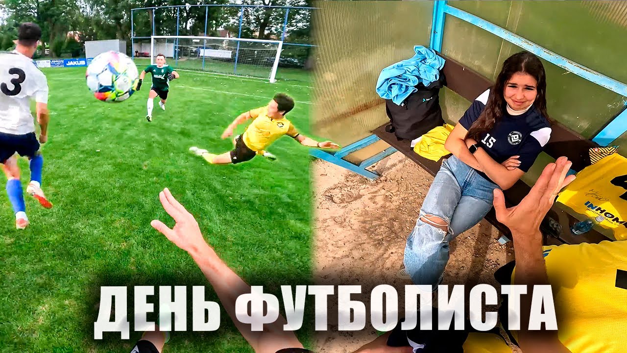 #1 Matchday | Игровой день глазами футболиста | Футбол от первого лица
