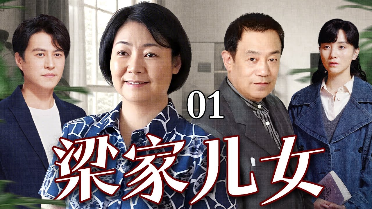【好看的电视剧】梁家儿女 01 |两老头住医院，穷老头儿女成群，富老头却孤寡一人
