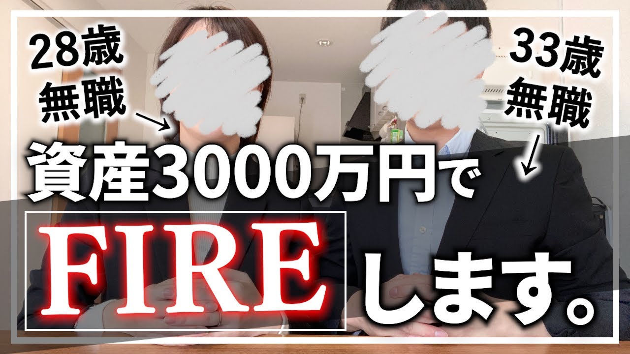【ご報告】資産3000万円で念願のFIRE（セミリタイア）します！無職夫婦/資産形成/FIRE