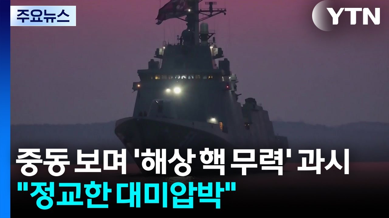 중동사태에 '해상 핵 무력' 거듭 과시...