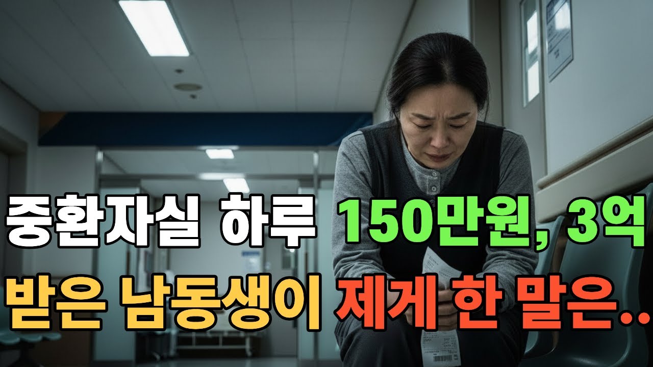 중환자실 하루 150만원, 3억 받은 남동생이 제게 한말은...|오디오북|감동사연|사연라디오|눈물사연|