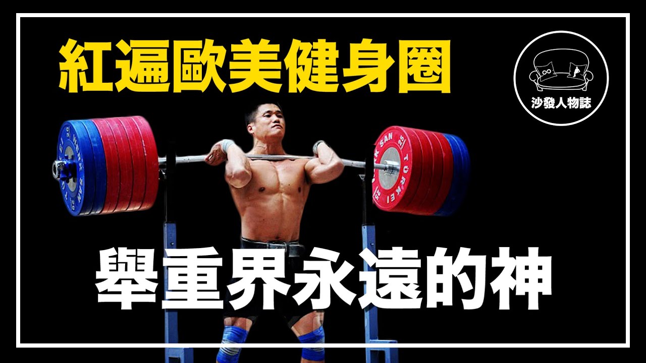 ｜37歲挺舉200公斤 黃種人的力量巔峰｜舉重界永遠的神 呂小軍 人物誌