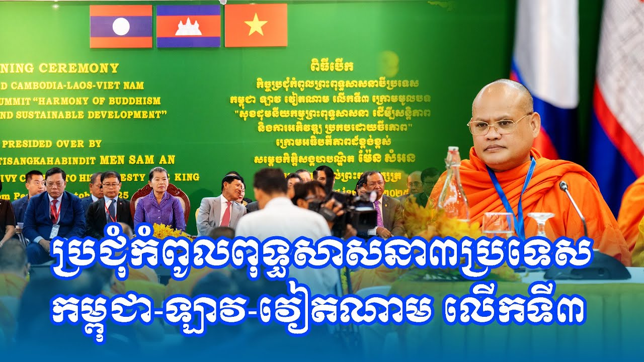 ប្រជុំកំពូលពុទ្ធសាសនា៣​ប្រទេស​ កម្ពុជា-​ឡាវ-​វៀតណាម​ លេីកទី៣​ [SamdechDr Chhoeng Bunchhea]