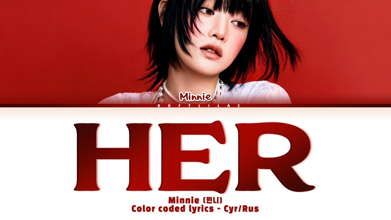 Minnie - HER (Перевод на русский и кириллизация/color coded lyrics)
