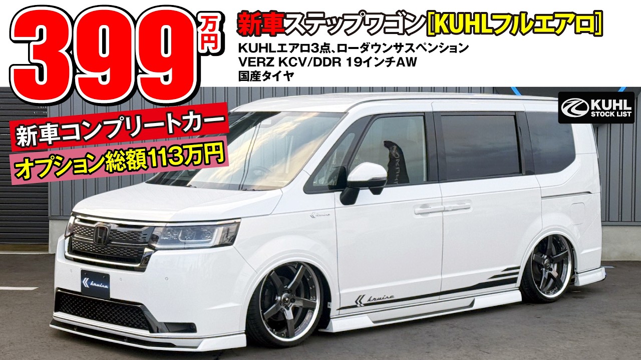 【新車ステップワゴン】販売中！装着オプション合計113万円！KUHLエアロパーツ・ダウンサス・VERZホイール装着などのカスタムオプション多数にてお得に新車購入が可能です。