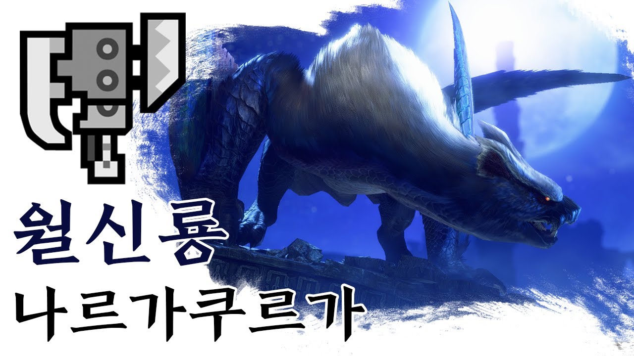 [MHR:SB] 슬액 월신룡 나르가쿠르가