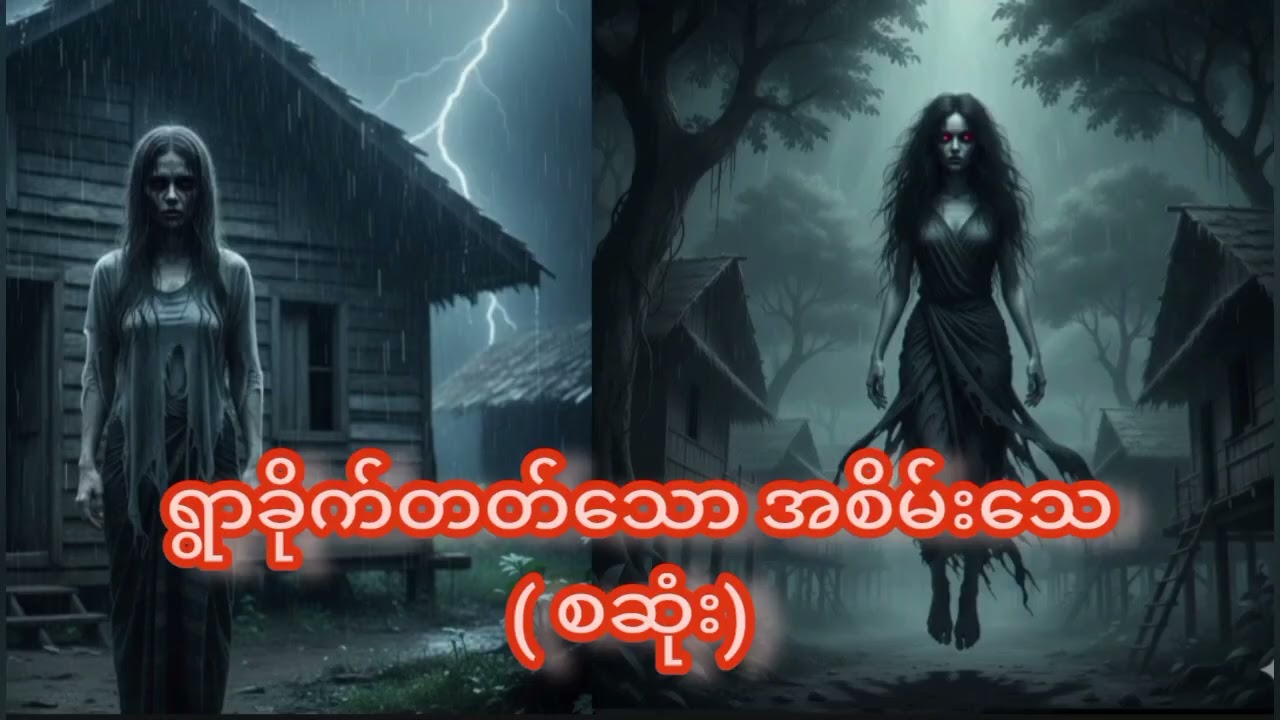 ရွာခိုက်တတ်သော အစိမ်းသေ ( စဆုံး )