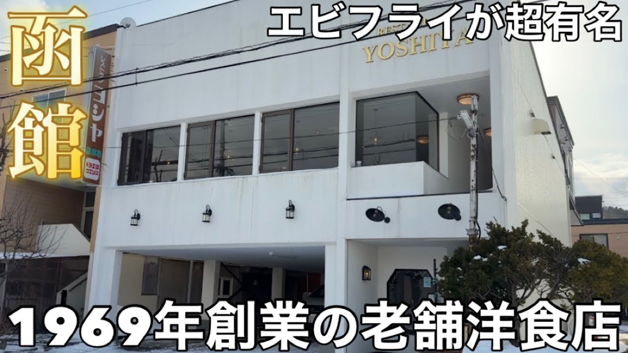 【函館】1969年創業！老舗洋食店『レストラン ヨシヤ』