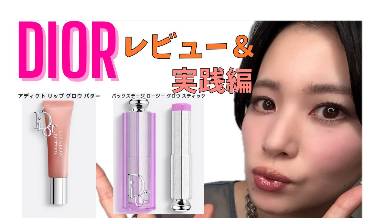 【 DIOR新リップ＆チークレビュー＆実践編】バックステージ ロージー グロウ スティック063、ディオール アディクト リップ グロウ バター103