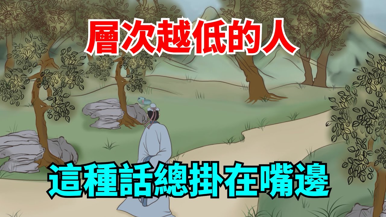 層次越低的人，越喜歡把這種話掛在嘴邊，希望你一句沒說過！【大道無形】#國學#為人處世#識人術#交往#生活經驗