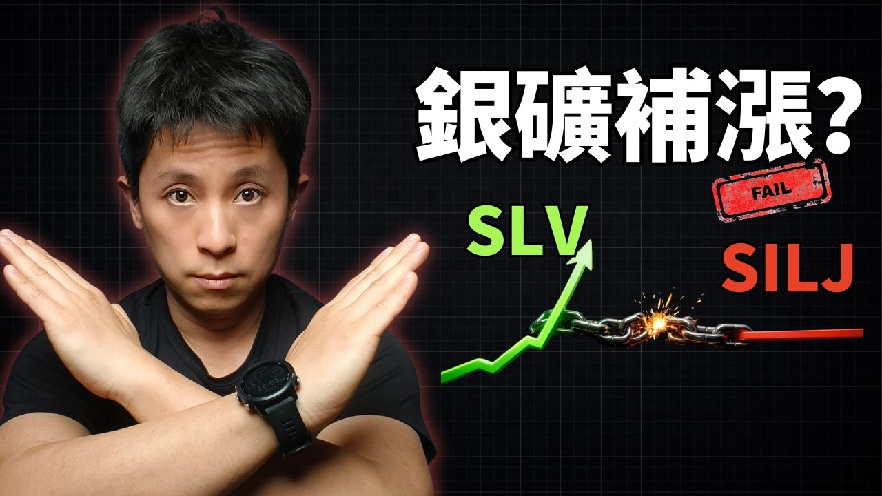 白銀大漲，礦股沒跟上？不是滯後，是警報｜附倖存者清單