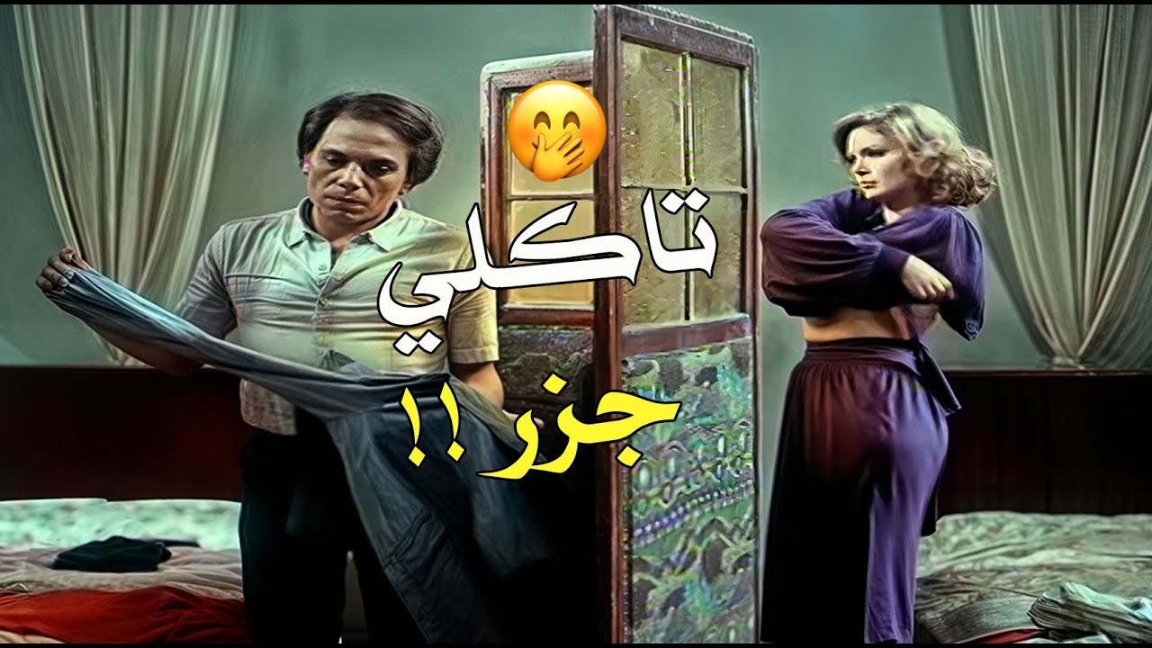 عادل امام جابها من الآخر 😁😅
