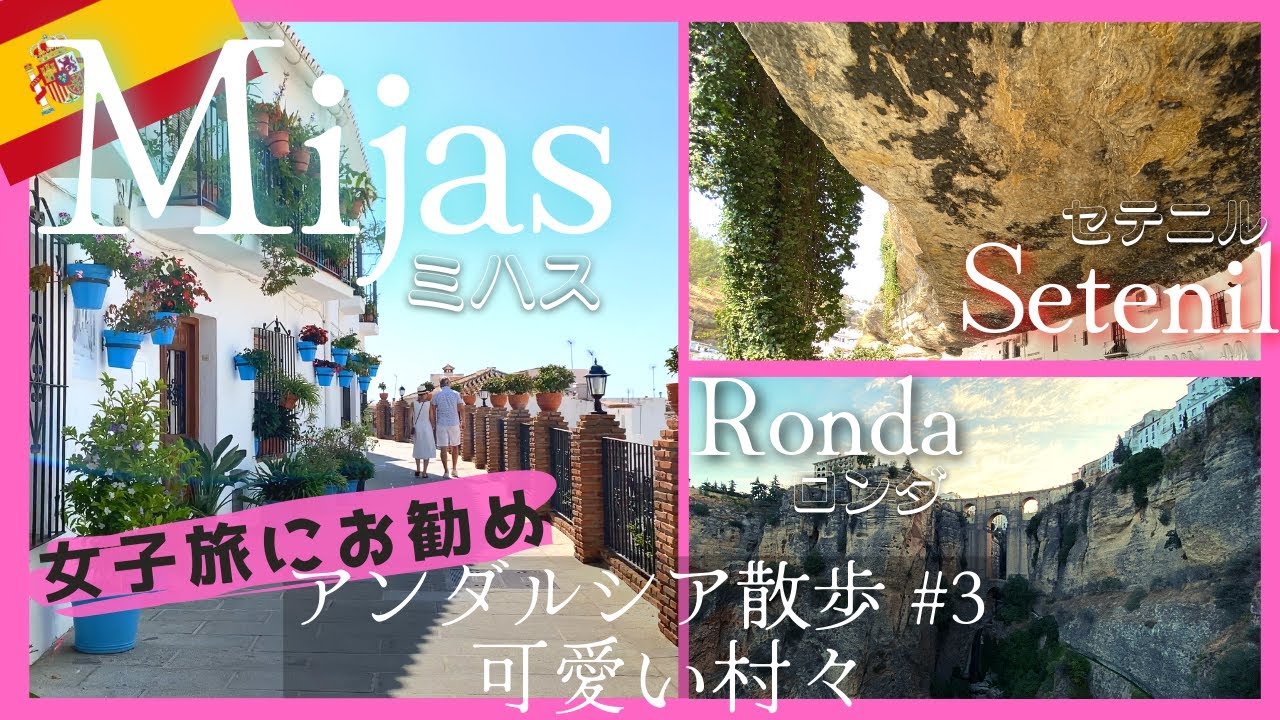 スペイン【女子旅】にお勧めアンダルシアの白い村々【ミハス、ロンダ、セテニル、フスカル 】Pueblo Blanco, Mijas, Ronda, Setenil, Júzcar 4K