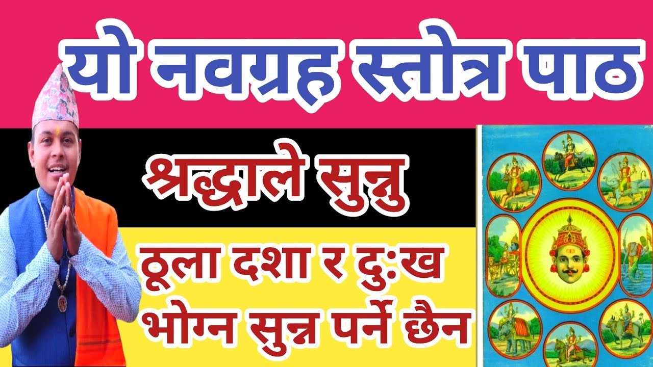 यो नवग्रह स्तोत्र मन्त्र पाठ श्रद्धाले सुन्नु ठूला दशा र दु:ख भोग्न पर्ने छैन । Nava graha stotra