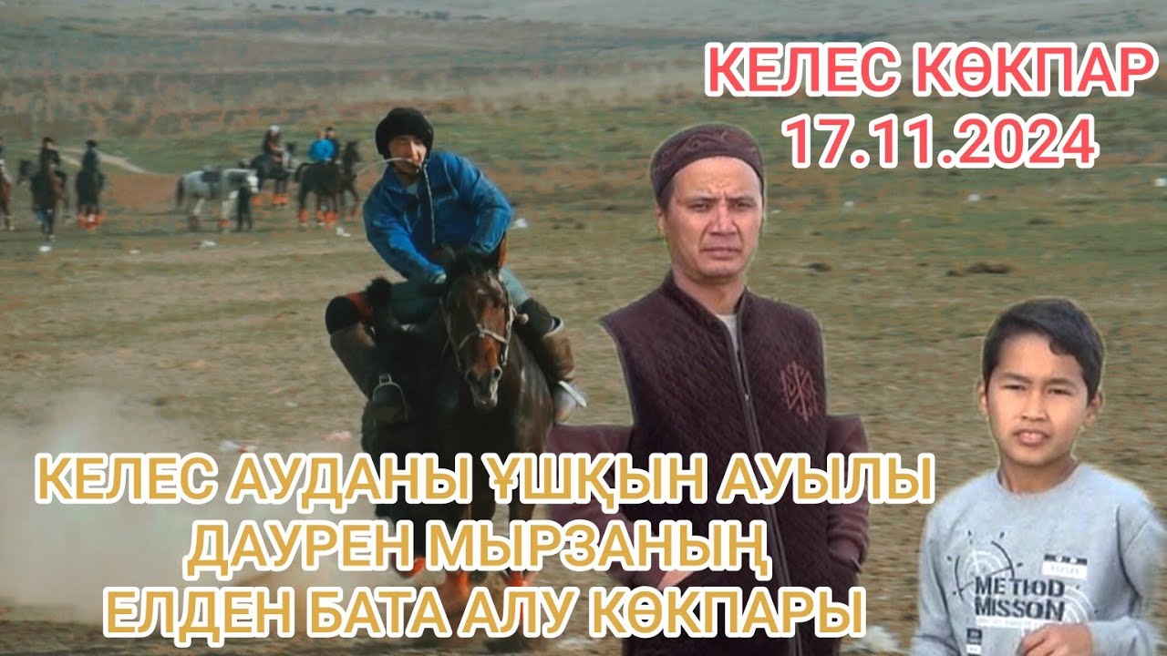 17.11.2024 КЕЛЕС ҰШҚЫН АУЫЛЫ ДАУРЕН МЫРЗАНЫҢ КӨКПАРЫ