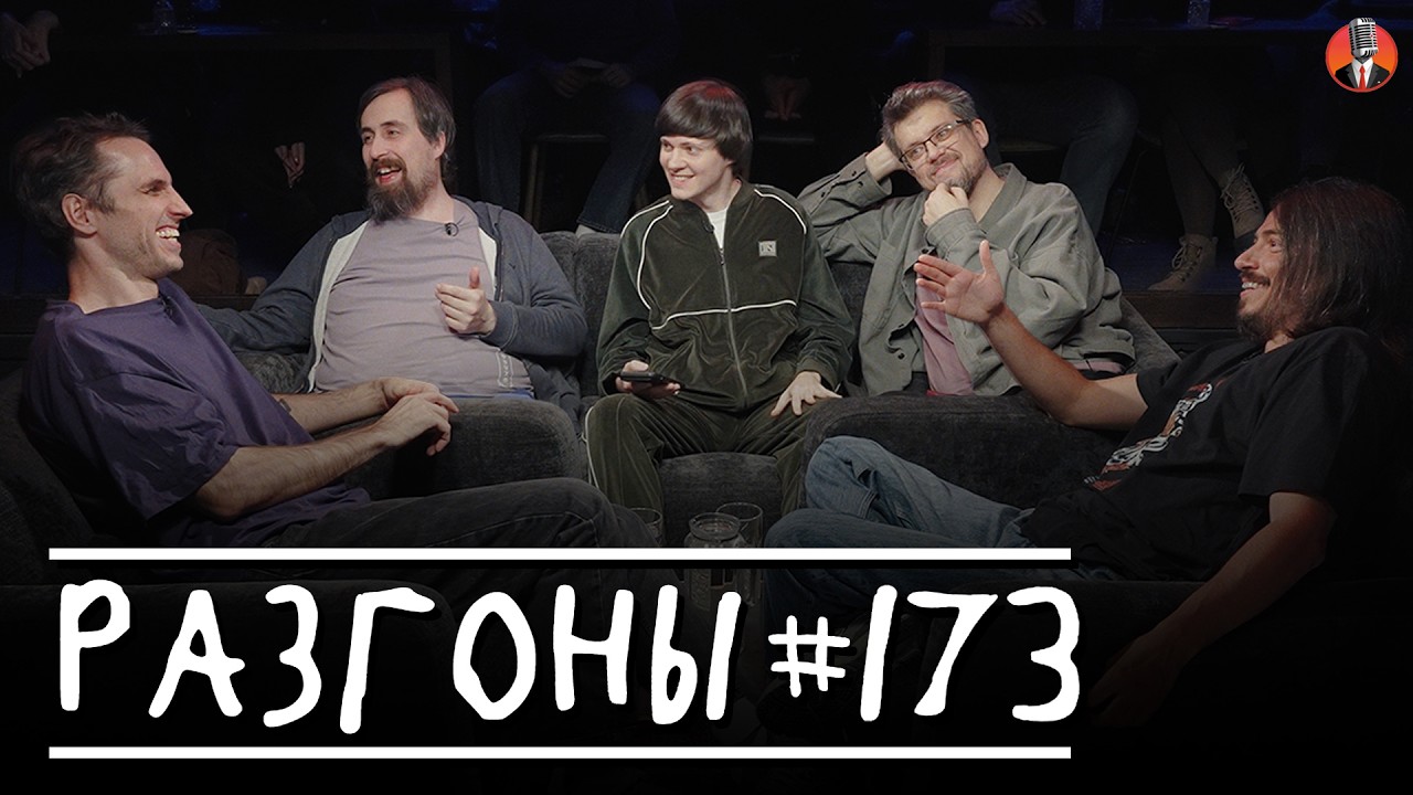Разгоны #173 [Эльдар Гусейнов, Николай Андреев, Даня Слободенюк, Сева Ловкачёв, Вова Бухаров]