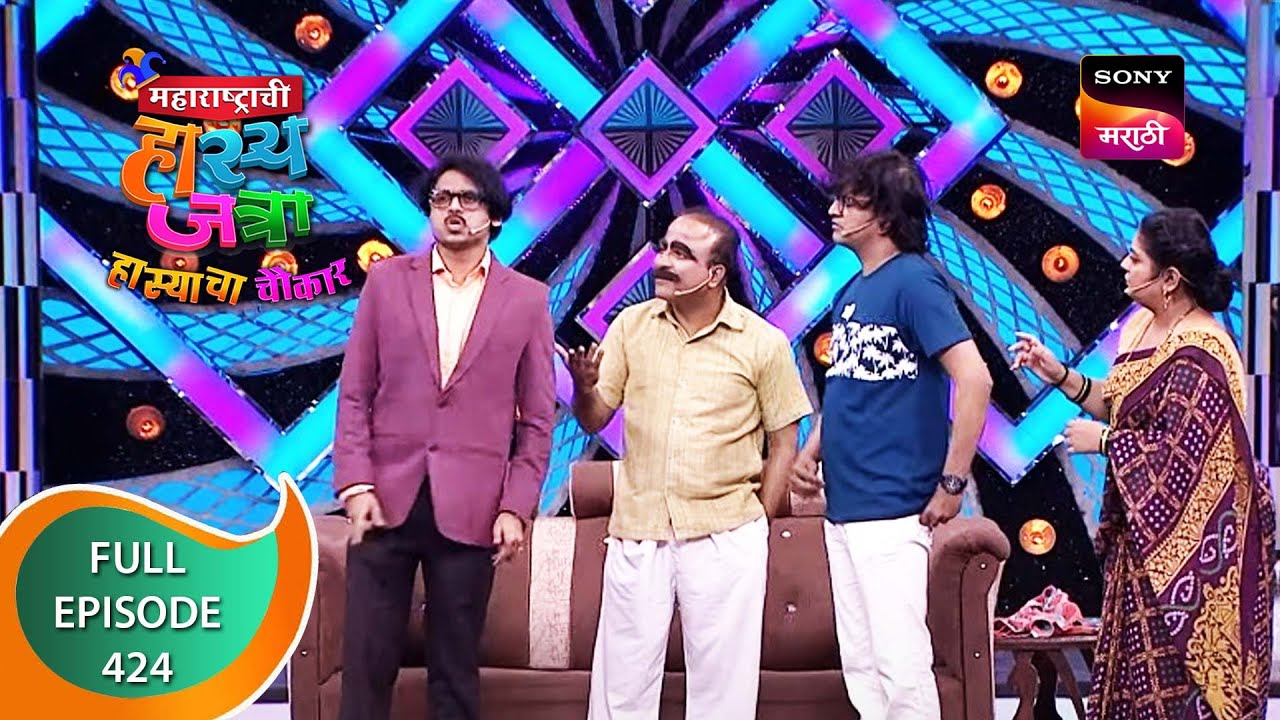 Maharashtrachi HasyaJatra - महाराष्ट्राची हास्यजत्रा - Ep 424 - Full Episode - 9th January 2023