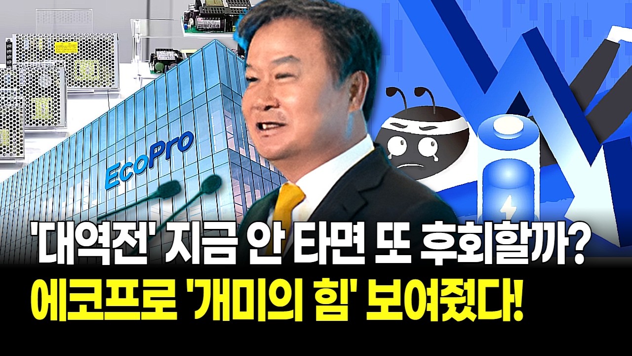황제의 귀환! 에코프로 시총 1위 탈환의 소름 돋는 이유 