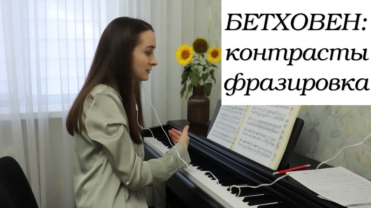 Бетховен Соната №5 (ор.10 №1): контрасты, фразировка