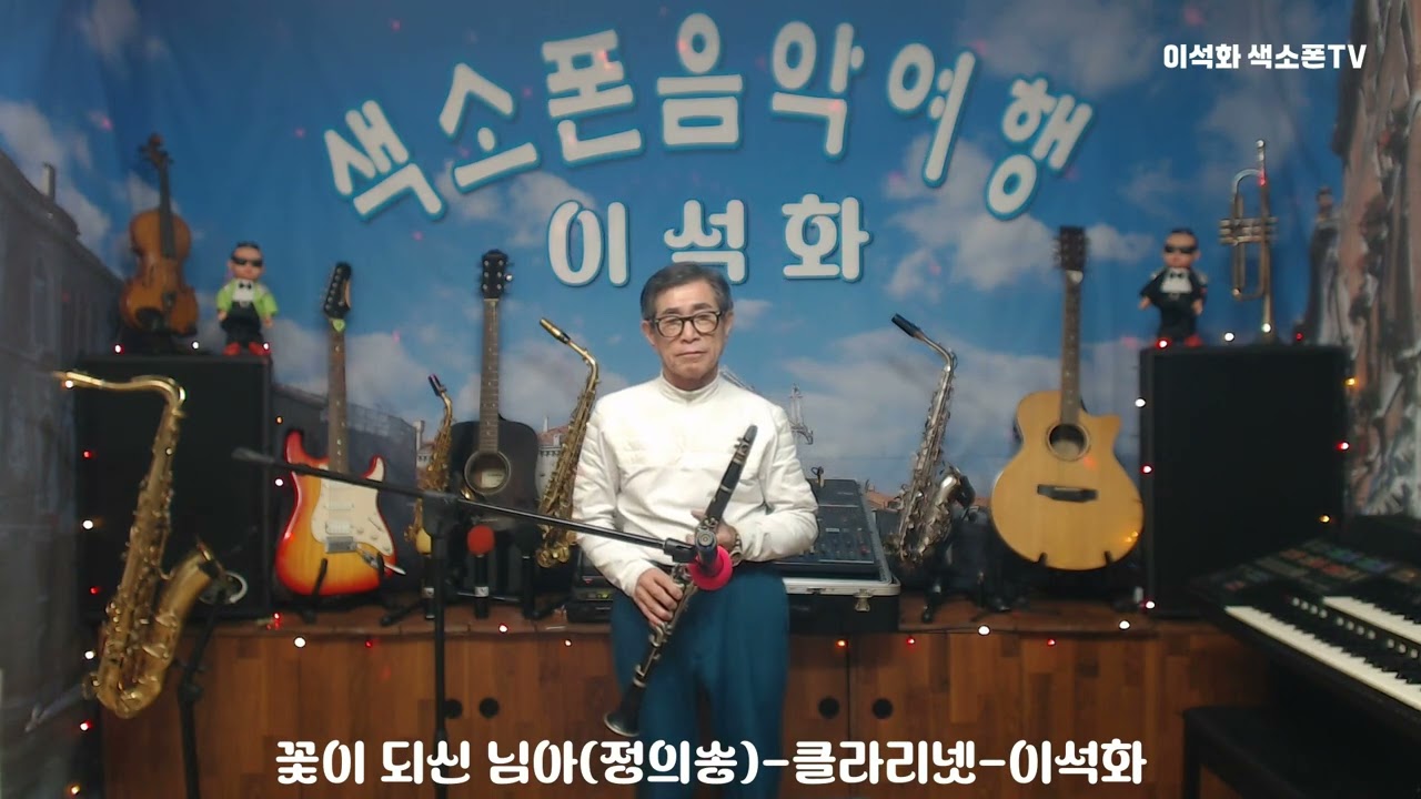 꽃이 되신 님아(정의송) / 클라리넷 / 이석화