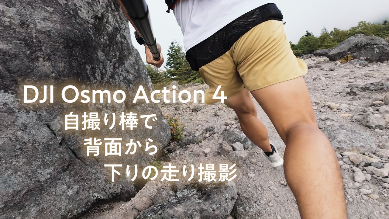 DJI Osmo Action 4 背面自撮りで下りの走り