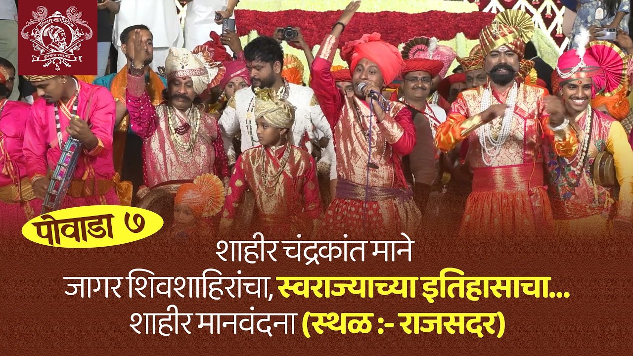 शाहीर चंद्रकांत माने । Shivrajyabhishek 2025 | Shahir Chandrakant Mane Powada । 6 June | Raigad