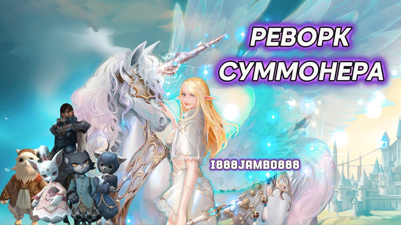 РЕВОРК СУММОНЕРА  / НОВАЯ МЕТА  LINEAGE 2 ESSENCE / PROJECT EVA