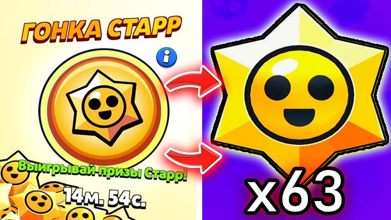 🔥СЕКРЕТ КАК ЛУТАТЬ МНОГО ПРИЗОВ СТАРР В БРАВЛ СТАРС! Гонка Старр в Brawl Stars!