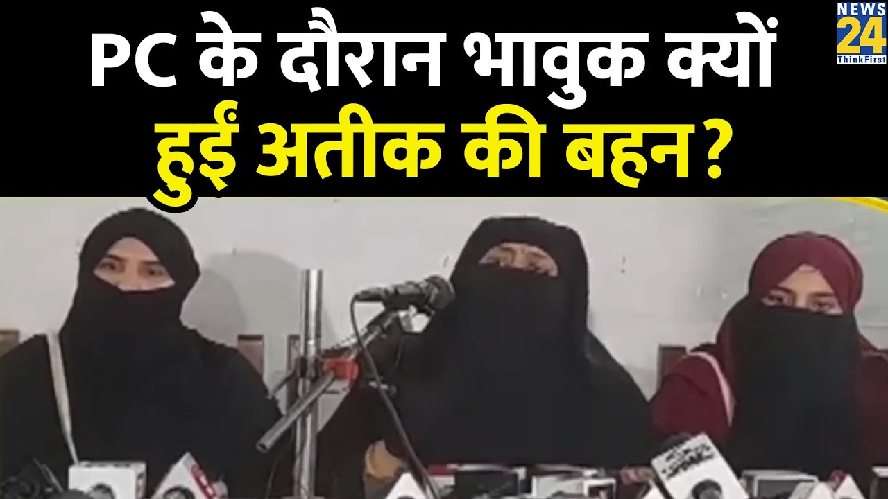 Prayagraj: Press Conference के दौरान Atique Ahmed की बहन आयशा नूरी क्यों हुईं भावुक? देखें Video