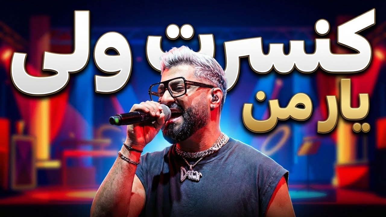 کنسرت ولی در اسلو | یار من