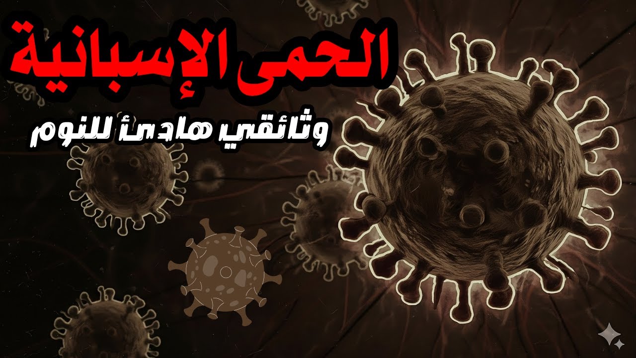 الجائحة المنسية:الوباء الذي فتك بـ100 مليون إنسان | وثائقي هادئ للنوم