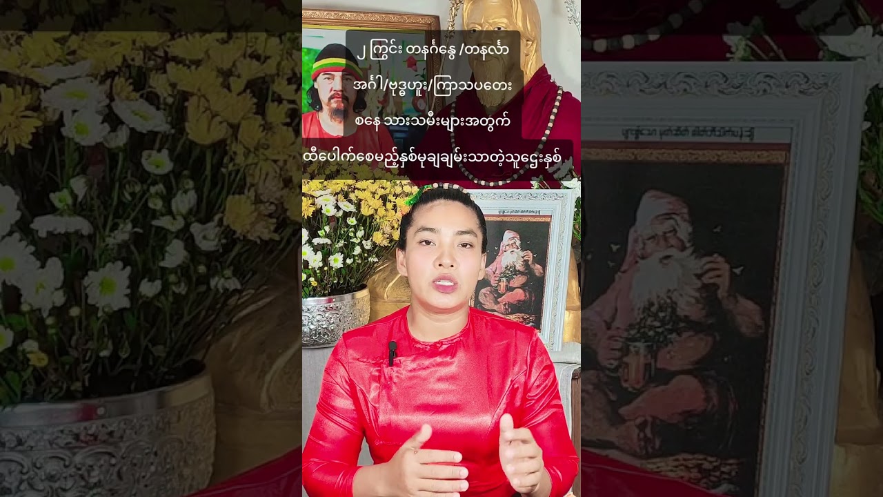 ၂ ကြွင်း တနင်္ဂနွေ /တနင်္လာအင်္ဂါ/ဗုဒ္ဓဟူး/ကြာသပတေးစနေ သားသမီးများအတွက်ထီပေါက်စေမည့်နှစ်