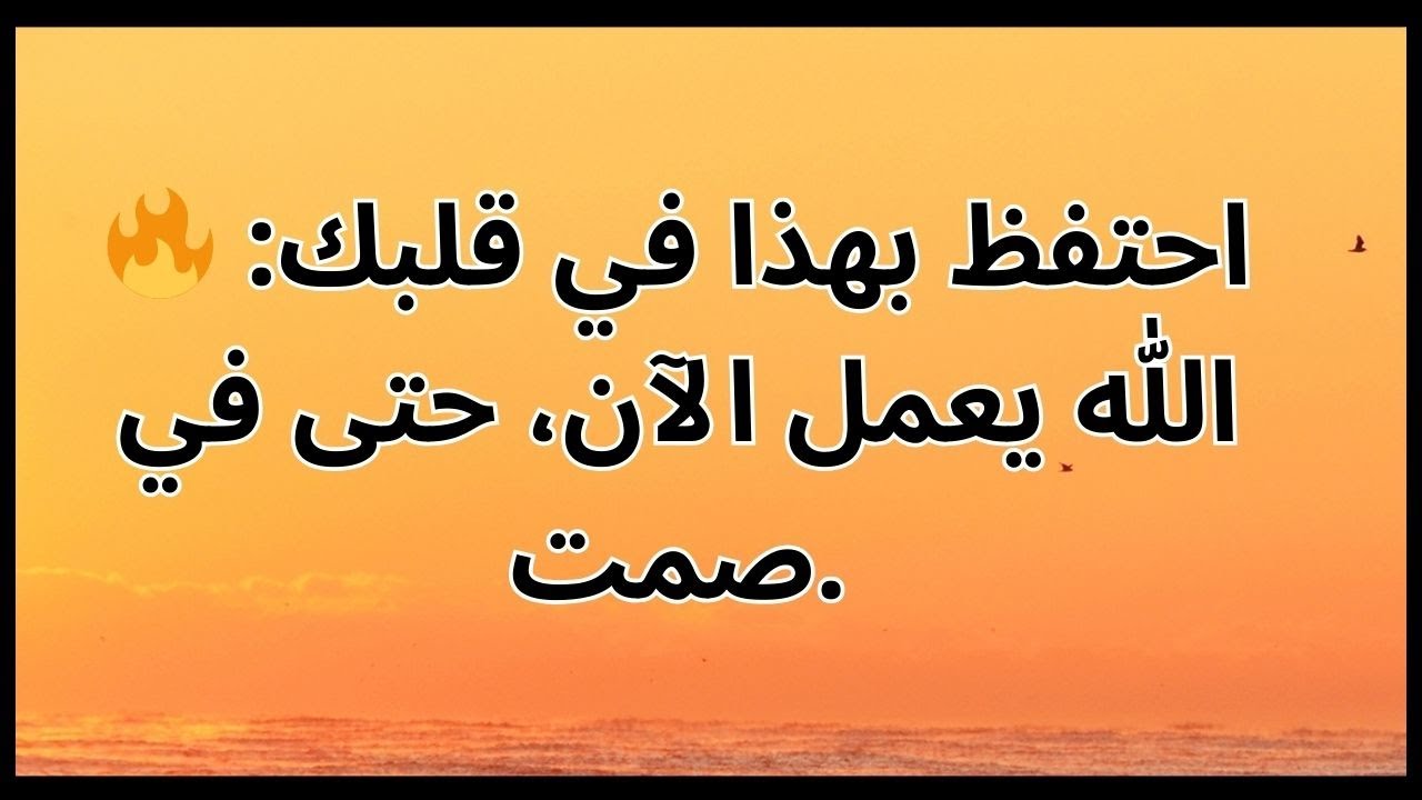 🔥 احتفظ بهذا في قلبك: الله يعمل الآن، حتى في صمت.