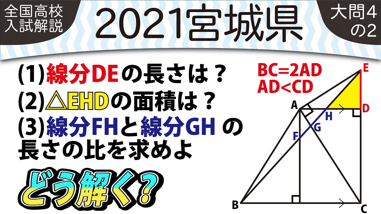 【2021年全国高校入試数学解説】宮城県大問４の２ 高校入試 高校受験 令和３年度 数学