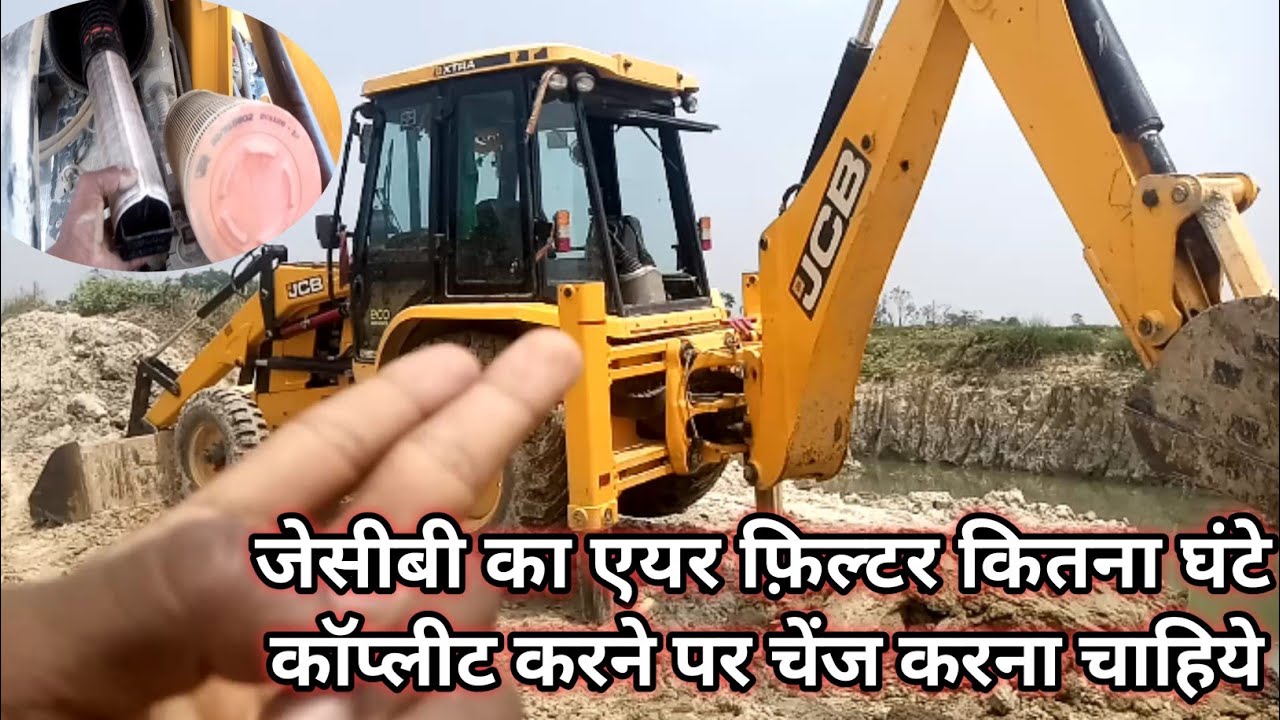 JCB's air filter should change after completing so many hours | जेसीबी का एयर फ़िल्टर कब चेंज करे ||√