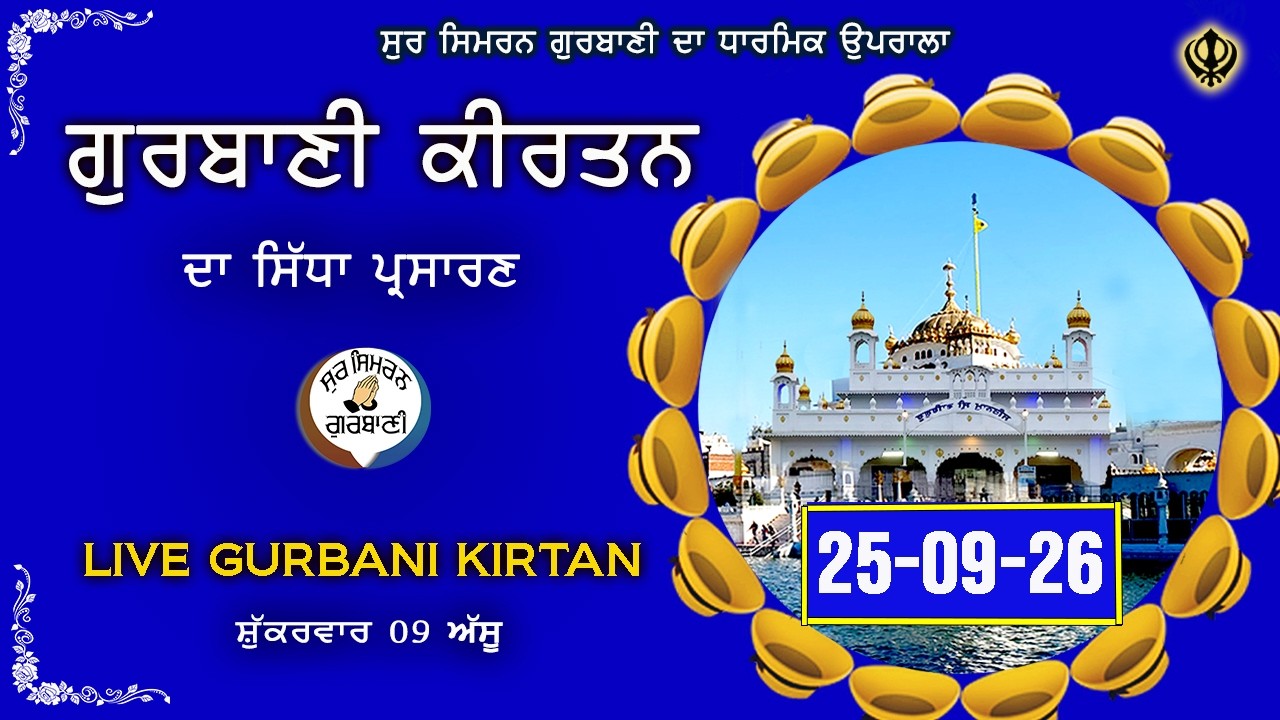 LIVE  Gurbani Kirtan |  25.09.26 | Live  Gurbani | SSG Live | Gurbani  #live #livegurbani