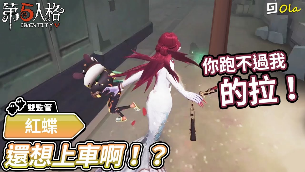 【第五人格：紅蝶】🎭還想上車啊！你跑不過我的拉！【歐拉】Identity V