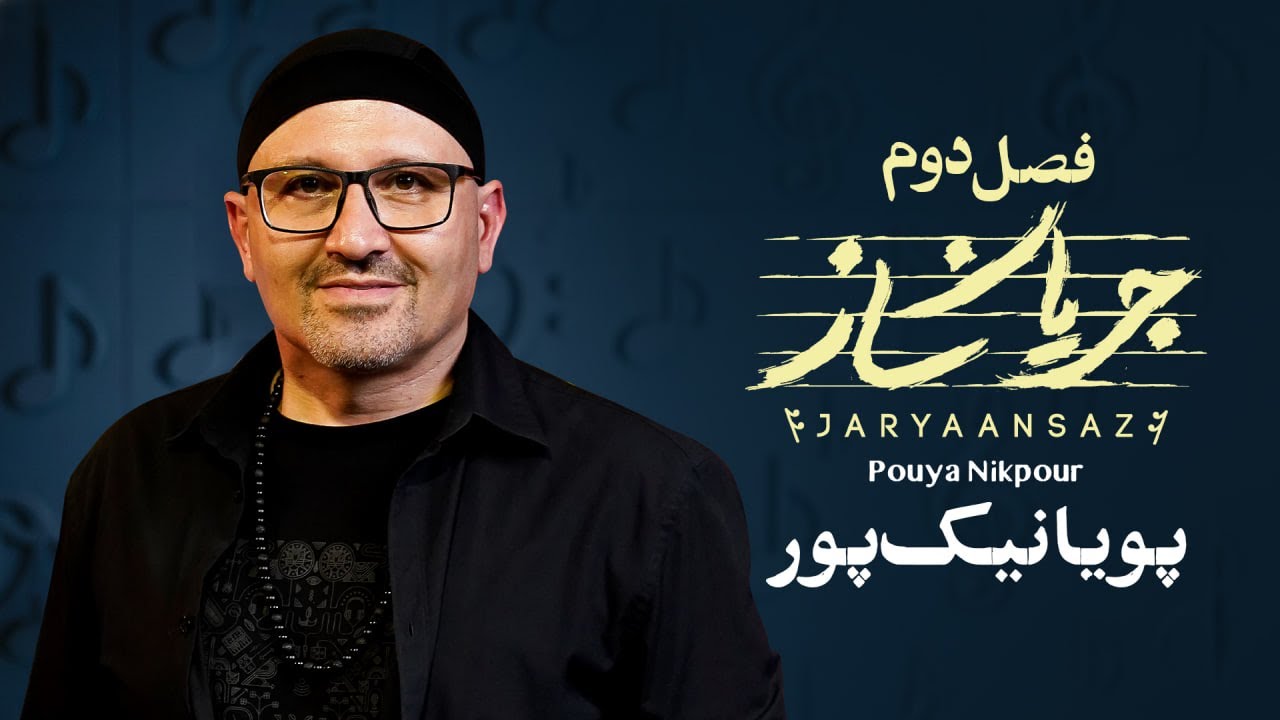 پویا نیک‌پورمهمان قسمت دوم جریان‌ساز