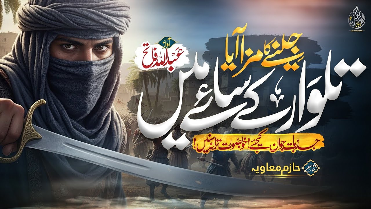 Superhit Nasheed 2026 | Talwar Ky Shey Mein | Abdullah Fatih | Powerful Islamic Nasheed |