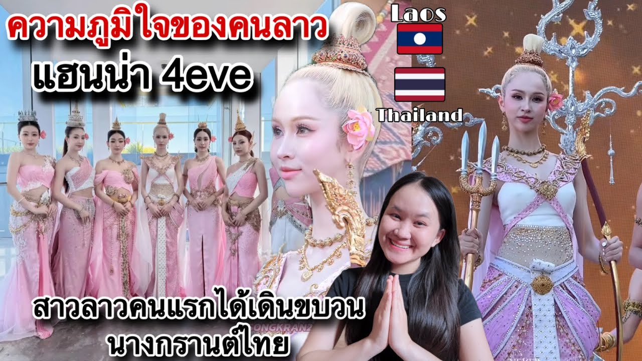 🇱🇦ความภูมิใจของคนลาว!สาวลาวคนแรกได้เดินขบวนนางสงกรานต์ที่ไอคอนสยามประเทศไทย🇹🇭ขอบประเทศไทย🙏